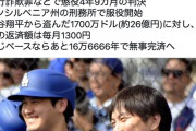 【朗報】水原一平、大谷翔平から賭博で26億円横領したカネを月1300円で返済開始