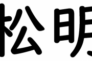 松明←これ読めない奴ｗｗｗｗｗｗｗｗｗｗｗｗｗｗｗｗｗ