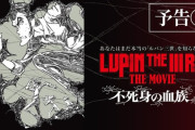 「ルパン三世」約30年ぶりの劇場最新作『LUPIN THE IIIRD THE MOVIE 不死身の血族』が6月27日（金）に公開決定！