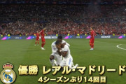 【画像】レアルマドリーには戦術がない！←これｗｗｗｗｗｗｗｗｗｗｗ