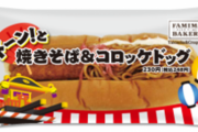 ファミリーマート 最強の焼きそばパン「焼きそば＆コロッケドッグ」を販売開始