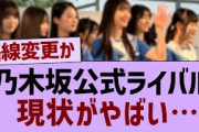 公式ライバルさん現状がやばいw【乃木坂46・乃木坂工事中・乃木坂配信中】