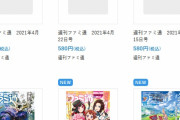 【悲報】ファミ通、4月から値上げ。550円→580円に・・・・