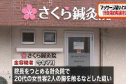 【東京】「リンパマッサージだ」　韓国籍のキム容疑者を逮捕　鍼灸院で女性客2人の胸を触るなどわいせつ行為