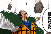 【ONEPIECE -ワンピース】クロコダイル「勝手に死ぬんなら俺が手を下すまでもねェよな？」