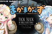 まがまがTickTock、始まります