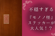 不穏すぎる『モノノ怪』日常がホラーに早変わりな公式グッズが入手困難「スマホに貼りたいな」