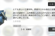 【アークナイツ】異鉄とか装置が美味いイベントってあるの？