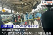 【速報】JR横浜駅で不審物テロ騒ぎ「やばいビニール袋を発見」通勤時の大混乱規制...中身が判明した模様
