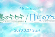 【日向坂46】欅のキセキ から重大発表！！ 『欅のキセキ/日向のアユミ』へアプリを改名！！！
