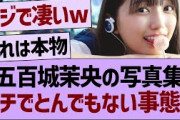 五百城茉央の写真集、ガチでとんでもない事態にw【乃木坂46・乃木坂工事中・乃木坂配信中】