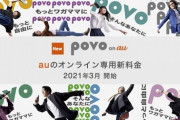 auの新プランpovoって実際どうなの？
