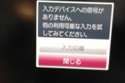 【悲報】PC本体は動いとるのにモニターへの出力ができなくなった