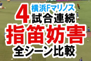 ◆悲報◆笛疑惑の横浜FMマスカット監督、今後自クラブフロントから監視されること決定(´・ω・｀)