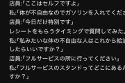 【悲報】障害者さん「セルフスタンドに行ったら店員が給油してくれなかったんですけど💢」