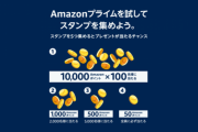 Amazonで買い物をしようとしている方へ　スタンプラリーに登録しておくとお得