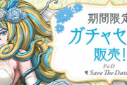 【パズドラ速報】魔法石30個＋確定花嫁ノルザガチャ（3600円）ｷﾀ━━━━(ﾟ∀ﾟ)━━━━!!【公式】