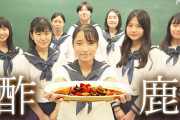 【画像】美少女高校生集団「酢豚にヒント得て酢鹿を作ってみたｗｗｗｗｗｗｗｗｗｗｗｗ」
