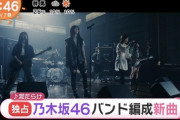 緊急速報！！！まさかの“新バンド”結成！28thユニット曲『泥だらけ』MV解禁！！！！！！！！！！！！【乃木坂46】