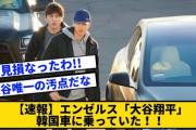 【驚愕】韓国「大谷選手にポルシェ贈呈！でも韓国車と交換しようと提案する声が続出！」