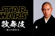 人気SF映画「スター・ウォーズ」の世界観を歌舞伎と融合！