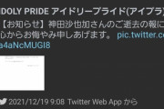 【速報】IDOLY PRIDE公式、神田沙也加さん急死に付いて反応