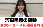 [日向坂46]河田陽菜の騒動　Yahooニュースに掲載される…