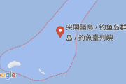 【グーグルマップ】尖閣諸島の表記に中国名を併記 ⇒ 外務省が訂正申し入れ ⇒ 訂正される！