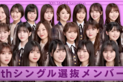 【えぇ...】30th、よくね？乃木坂サウンドの王道じゃんwww