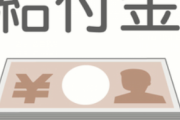 給付金10万、秋に配られるかもwwwwwwww