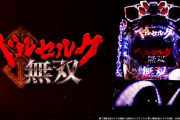 News】EXCITE「Pベルセルク無双N-ZDEJFJ」アデリオン「SバイオハザードRE:2 XBP」JFJ「緋弾のアリア～緋弾覚醒編～319Ver.JMZ」他、検定通過！