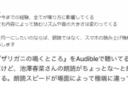 X民「声優・池澤春菜の朗読は倍速のこと考えてない」→ 池澤春菜さん反応