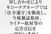 キコーナさん「大阪府遊協との申し合わせにより法令遵守を徹底して雑誌取材・ライター取材の広告宣伝を一切行いません」→晒し屋さん「キコーナ取材！来店！」