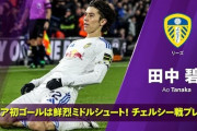 田中碧のプレミア初ゴールとなるゴラッソに世界が騒然！←「チェルシーを黙らせた」（海外の反応）