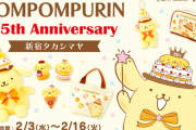 「サンリオ」ポムポムプリンの25周年記念“期間限定ショップ”が開催決定！アニバーサリーデザインの限定グッズが登場