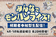 【歓喜】まさかのこの人！？「みんなでモンハンライズ！視聴者参加型生配信！」配信ｸﾙ━━━━(ﾟ∀ﾟ)━━━━!!