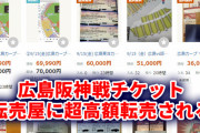 広島阪神戦チケットがオークションで超高額転売『胴上げ試合』を観戦したい阪神ファン「マツダスタジアムのチケットを譲って下さい」
