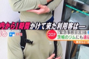 【悲報】スポーツジムさん、自粛要請無視していたら発熱バッバが来店→コロナ発覚