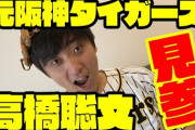 元阪神・高橋聡文、YouTuberになる