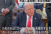 トランプゴールドカード「永住権売るよ」←これについてお前らどう思う？