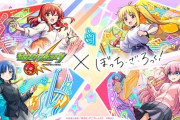 【！？】「モンスターストライク」と「ぼっち・ざ・ろっく！」のコラボが決定するｗｗｗｗｗｗｗ