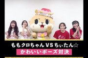 【動画】ももクロvsちぃたん、“かわいいポーズ対決” で勝負しましたっ！