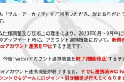 【悲報】Yostar産ソシャゲ、Twitterアカウント連携終了へ