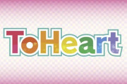 【朗報】『ToHeart』（トゥハート）リメイク版、声優選びがガチすぎるwwww