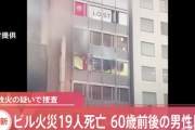 大阪ビル火災、24人の死亡確認。ここ最近の日本、治安が悪くなりすぎじゃないか…？
