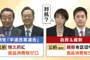 自民公約→食料品の消費税0% 中道公約→食料品の消費税0%