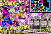 コナミが新作アケゲー『チェイスチェイスジョーカーズ』を発表！！３VS3のメスガキ鬼ごっこ