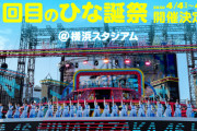 【議論】ひな誕祭を卒業セレモニーで使うのは賛成？反対？