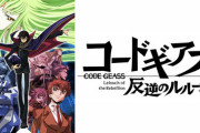 コードギアス反逆のルルーシュ見たけど神作すぎて令和アニメゴミやん