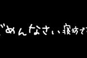 久々にお寝坊（2時間8分）のかなたそ、謝罪の気持ちをラップに込める
